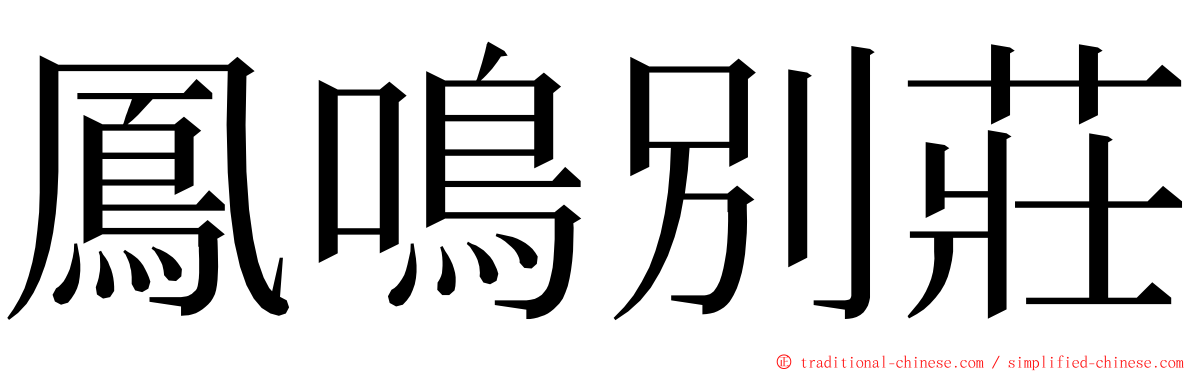 鳳鳴別莊 ming font