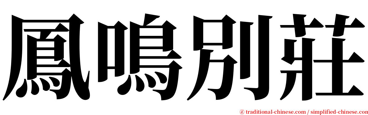 鳳鳴別莊 serif font