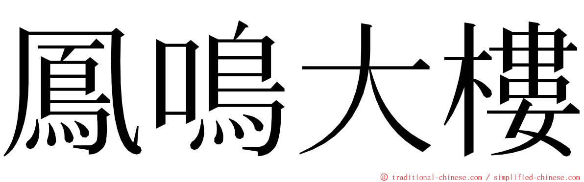 鳳鳴大樓 ming font