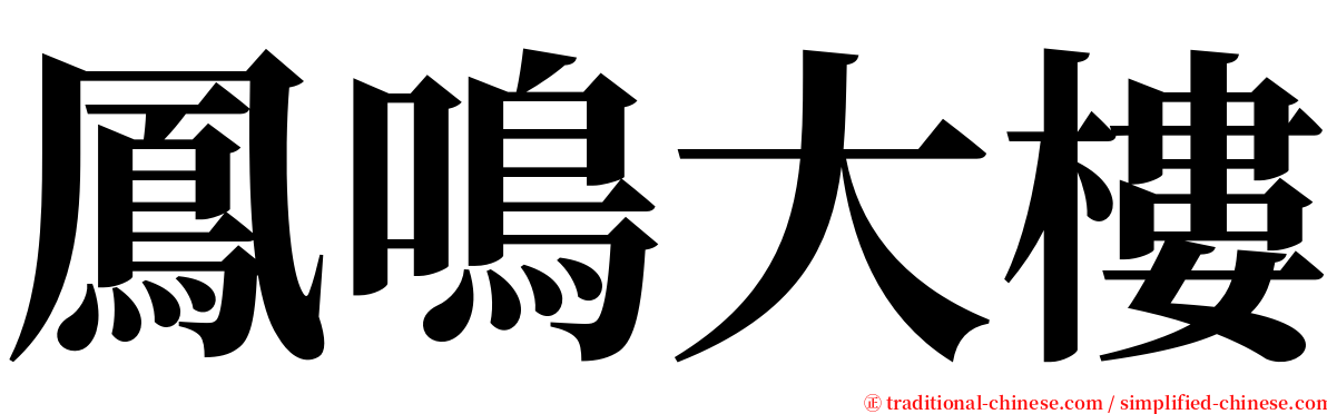 鳳鳴大樓 serif font