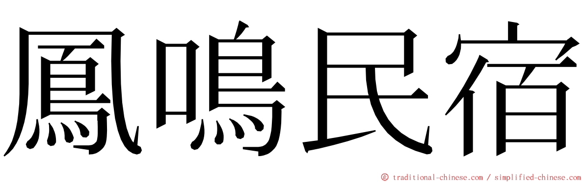 鳳鳴民宿 ming font