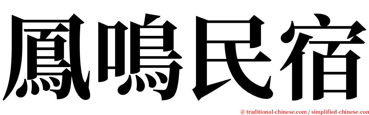鳳鳴民宿 serif font
