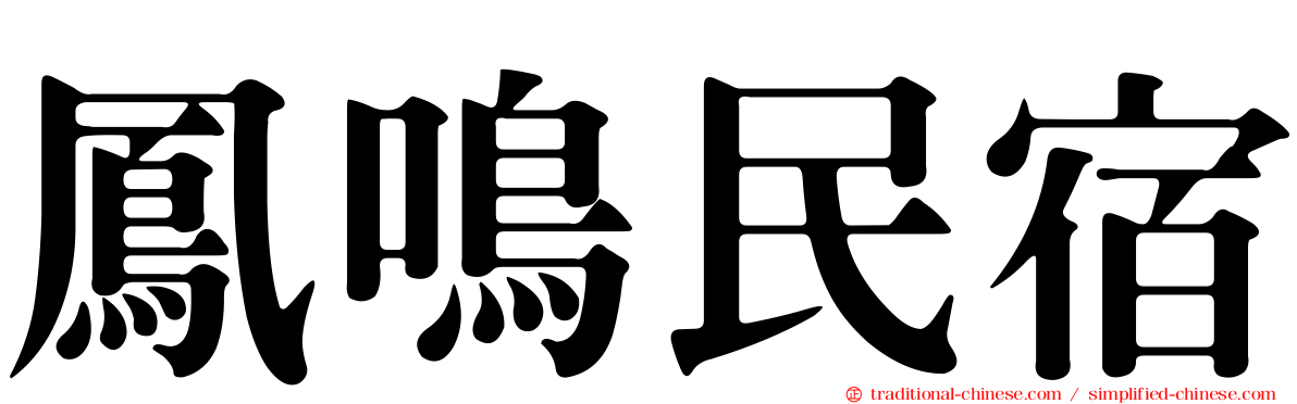 鳳鳴民宿