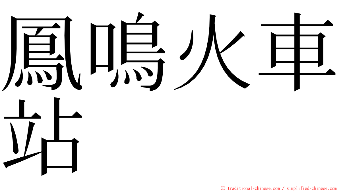 鳳鳴火車站 ming font