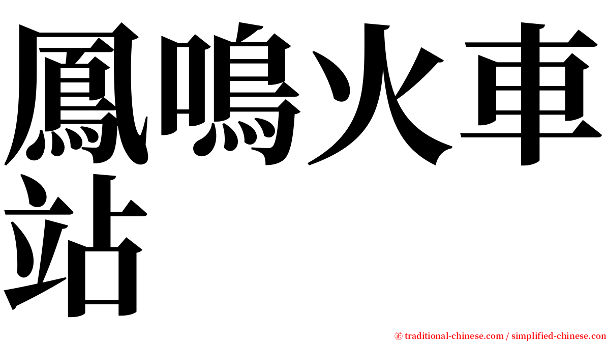 鳳鳴火車站 serif font