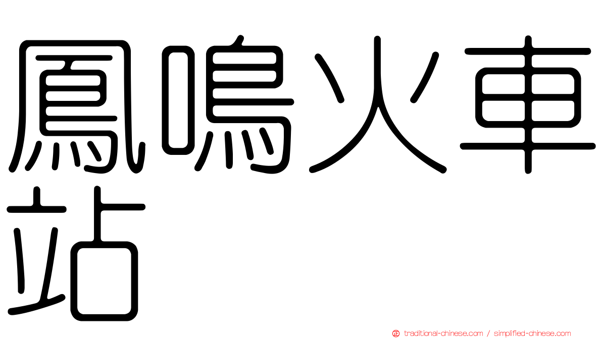 鳳鳴火車站