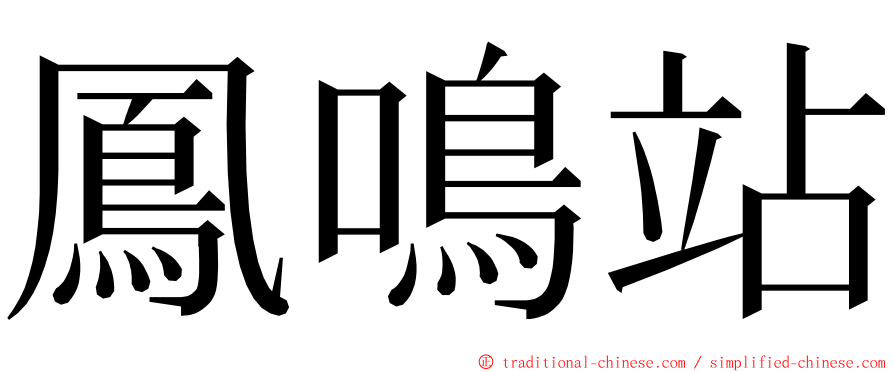 鳳鳴站 ming font