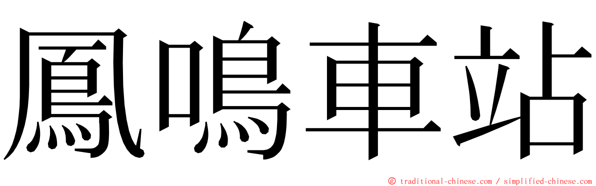 鳳鳴車站 ming font