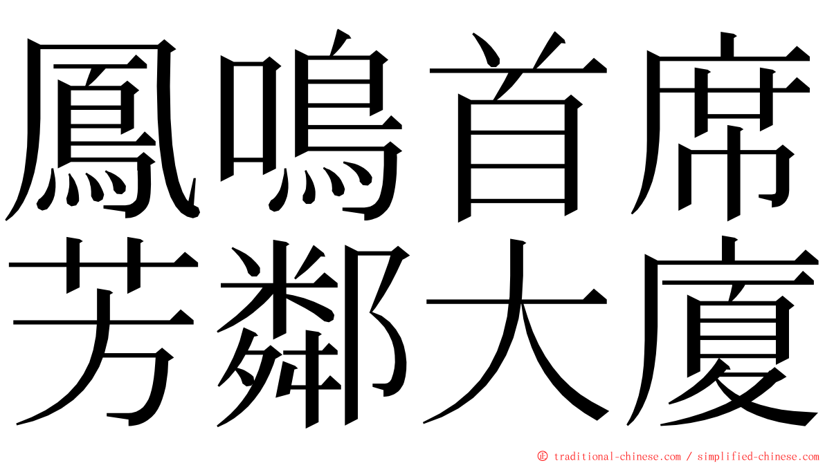 鳳鳴首席芳鄰大廈 ming font