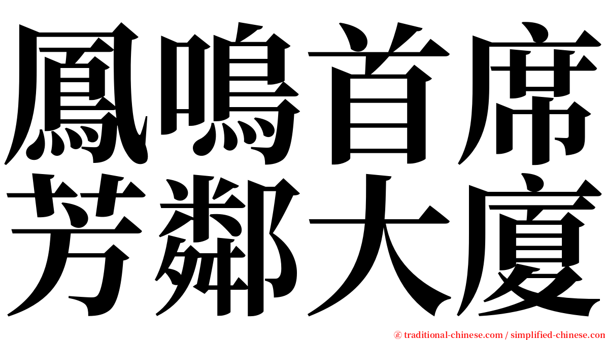 鳳鳴首席芳鄰大廈 serif font