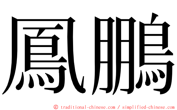 鳳鵬 ming font