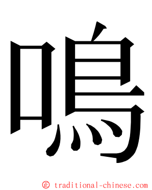 鳴 ming font