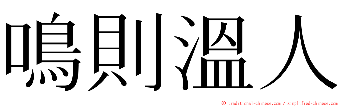 鳴則溫人 ming font