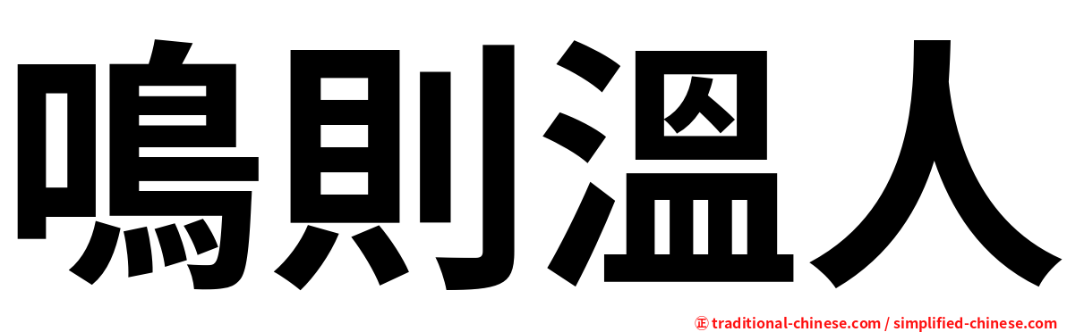 鳴則溫人