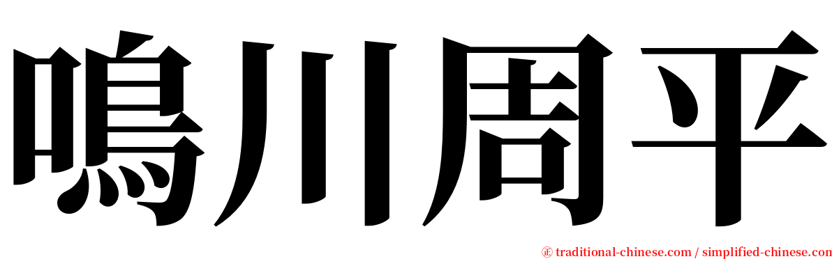 鳴川周平 serif font