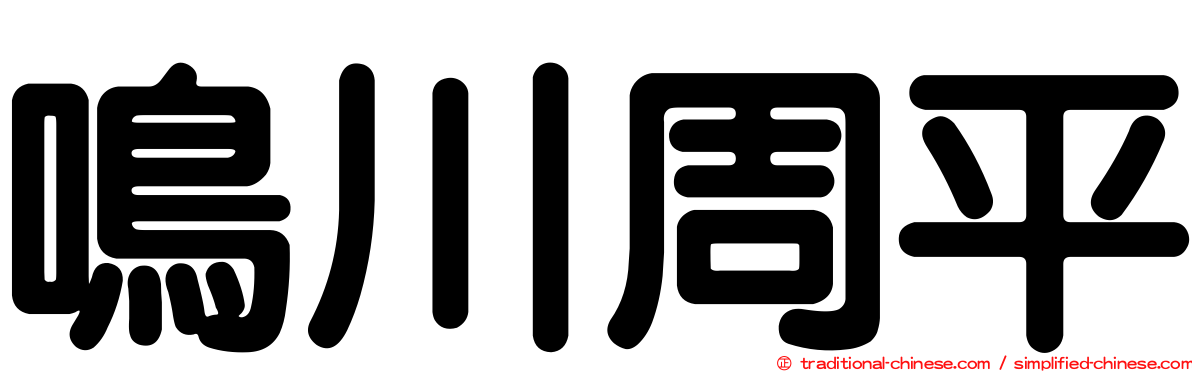 鳴川周平