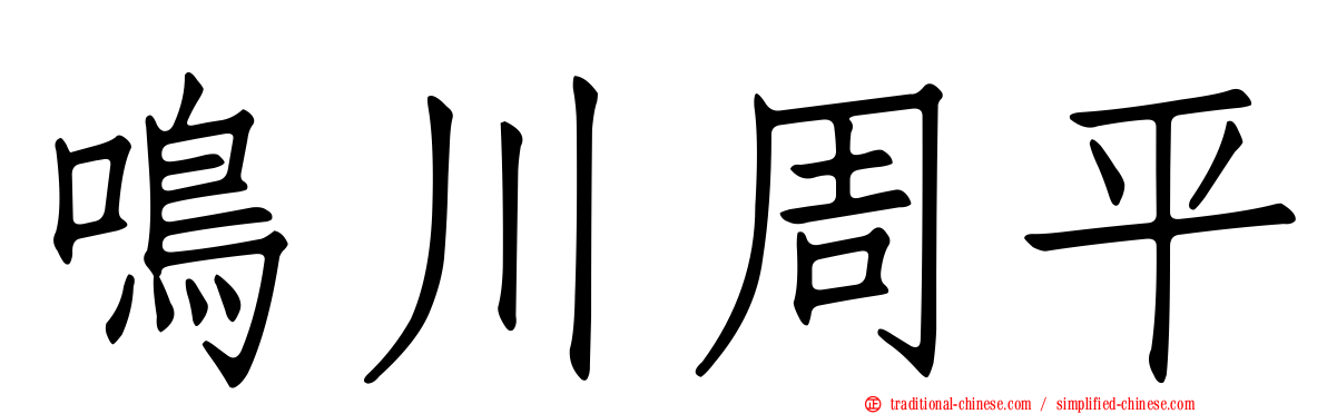 鳴川周平