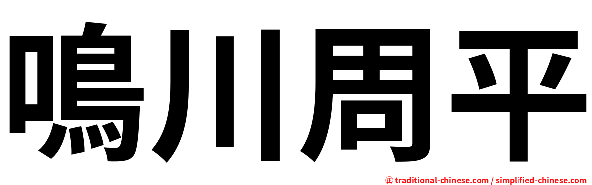 鳴川周平