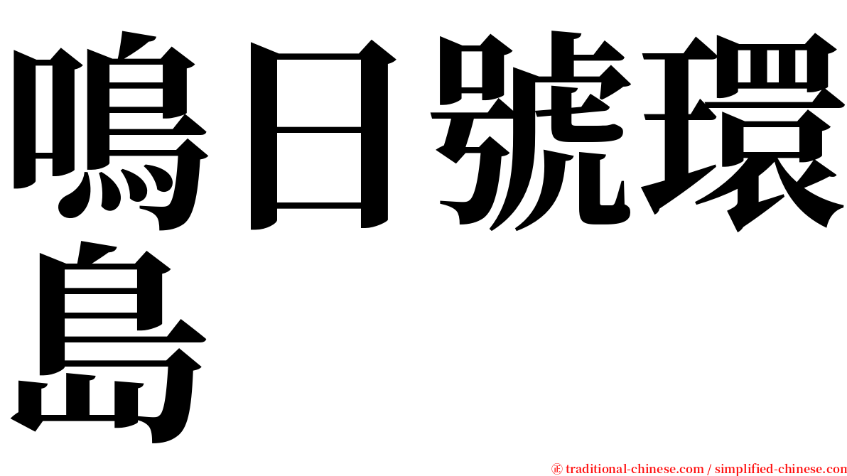 鳴日號環島 serif font