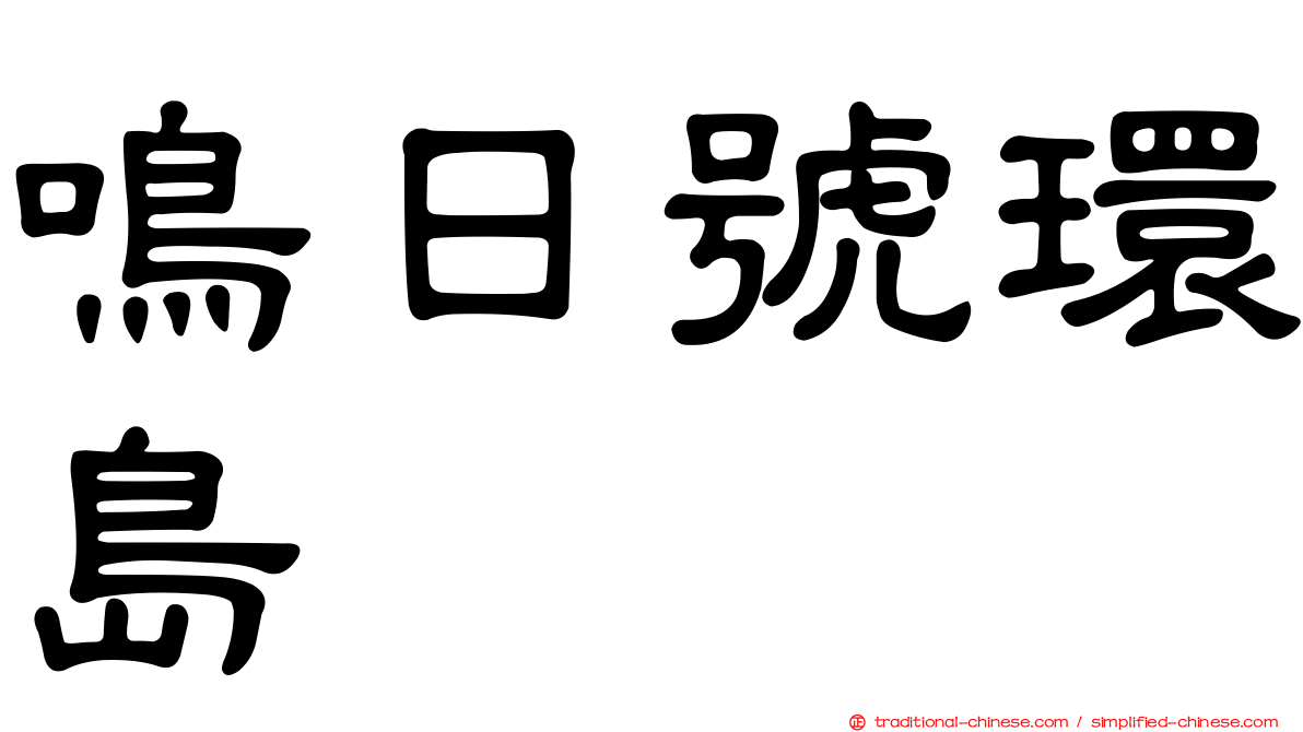 鳴日號環島