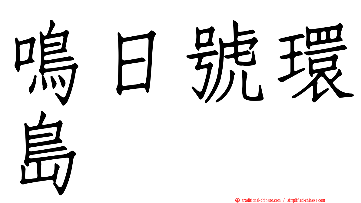 鳴日號環島