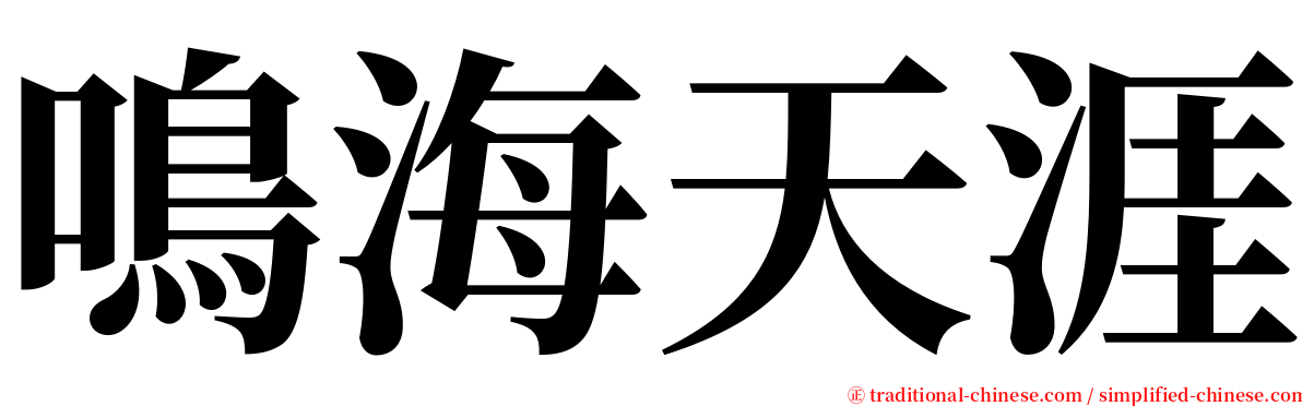 鳴海天涯 serif font