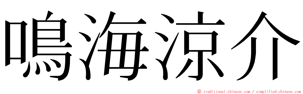 鳴海涼介 ming font