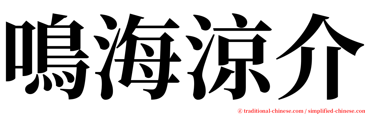 鳴海涼介 serif font