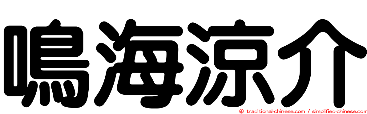 鳴海涼介