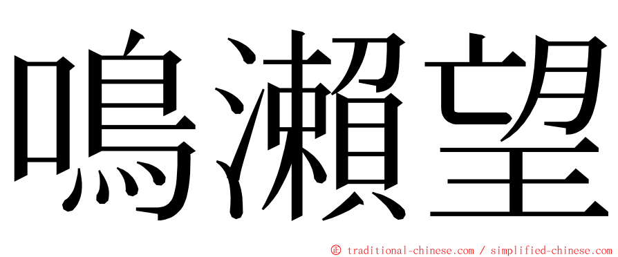 鳴瀨望 ming font