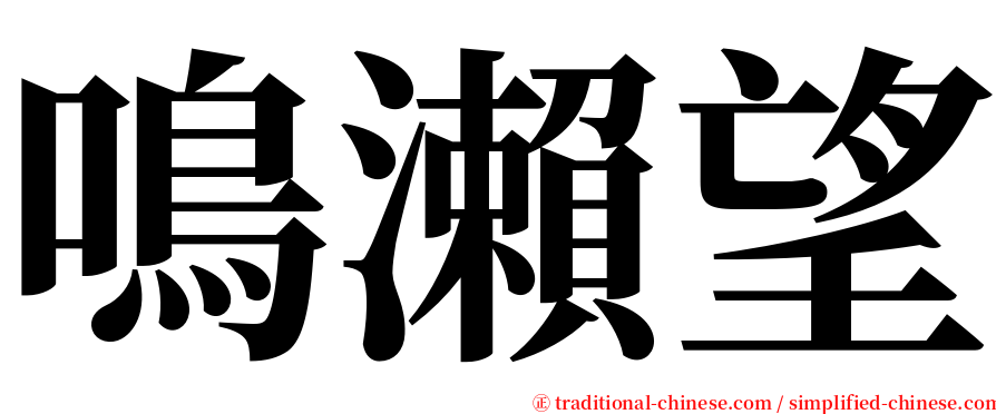 鳴瀨望 serif font