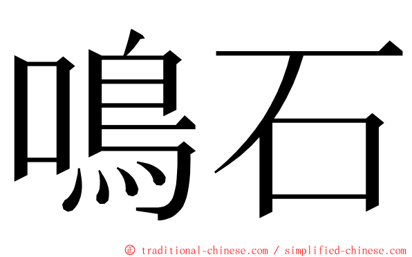 鳴石 ming font