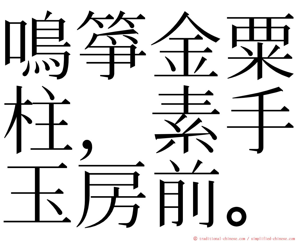 鳴箏金粟柱，素手玉房前。 ming font