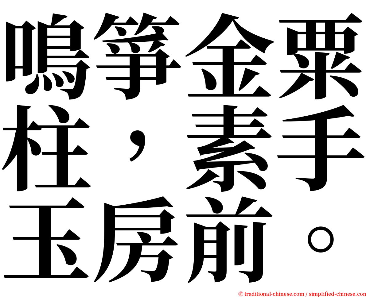 鳴箏金粟柱，素手玉房前。 serif font