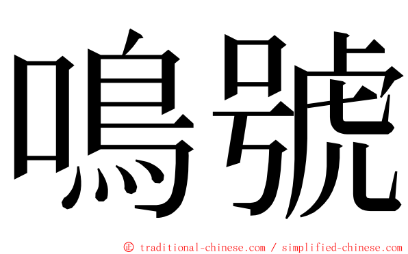 鳴號 ming font