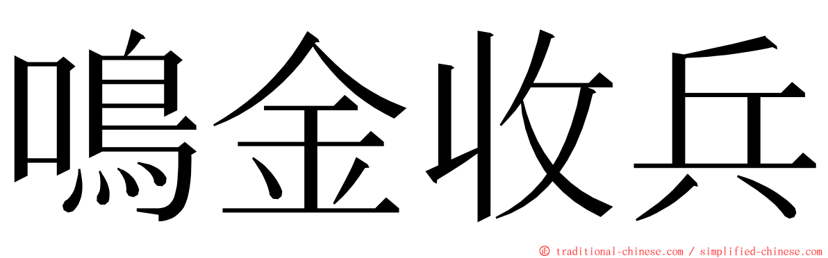 鳴金收兵 ming font