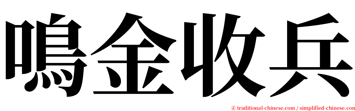 鳴金收兵 serif font