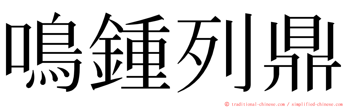 鳴鍾列鼎 ming font