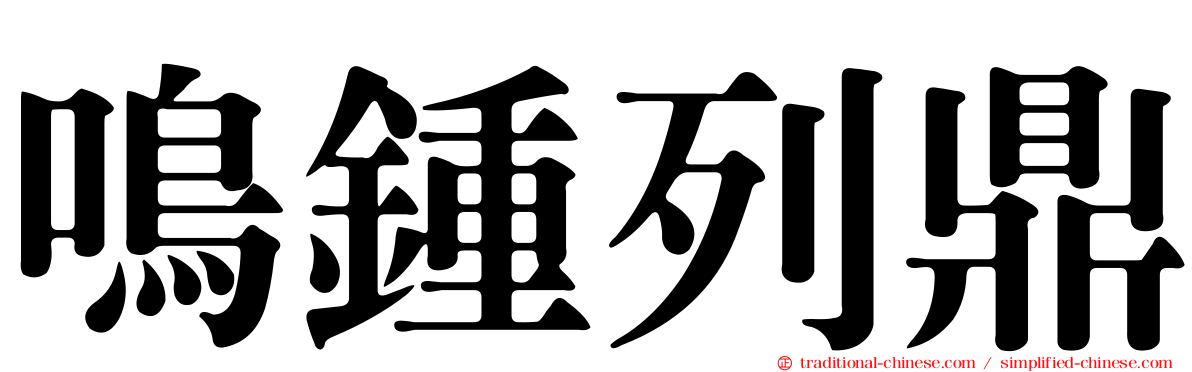 鳴鍾列鼎