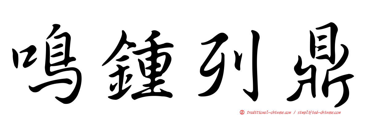 鳴鍾列鼎