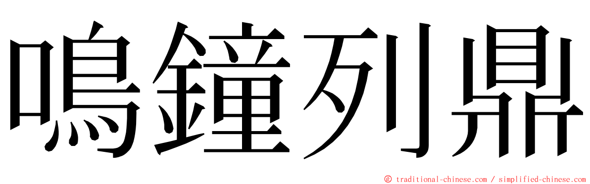 鳴鐘列鼎 ming font