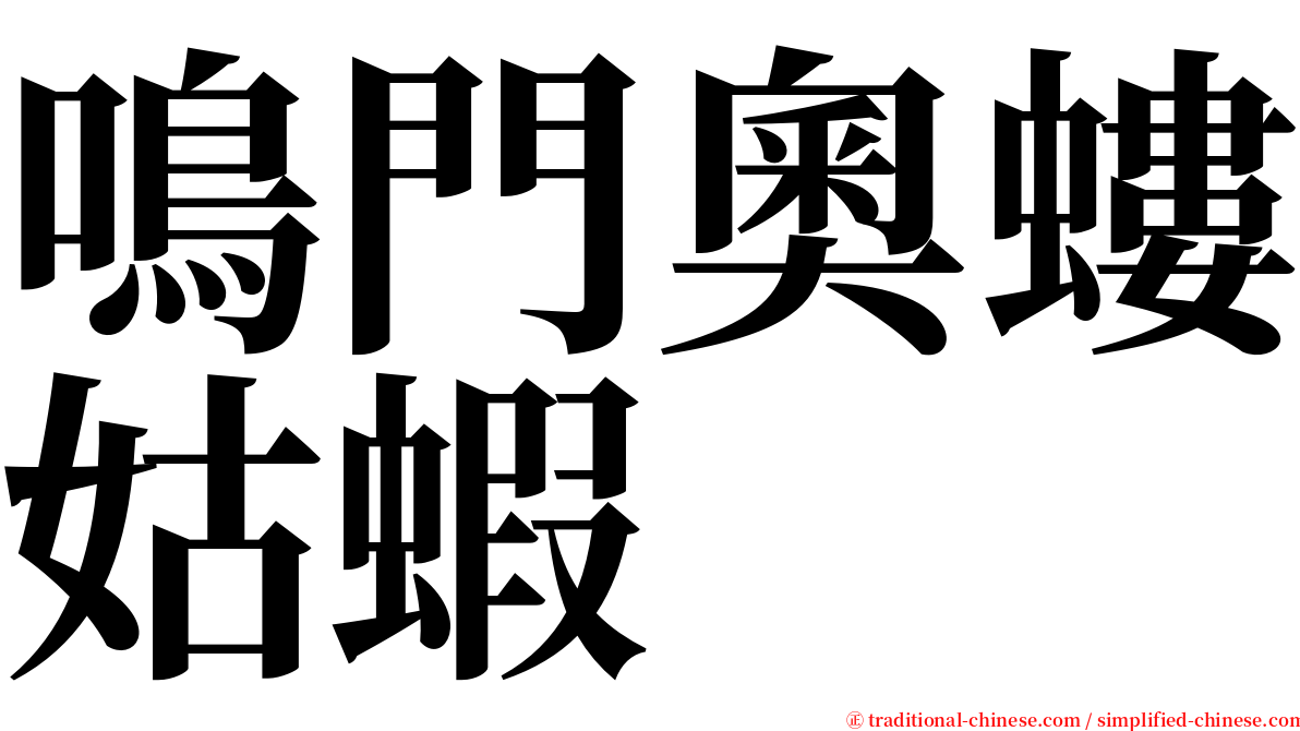 鳴門奧螻姑蝦 serif font