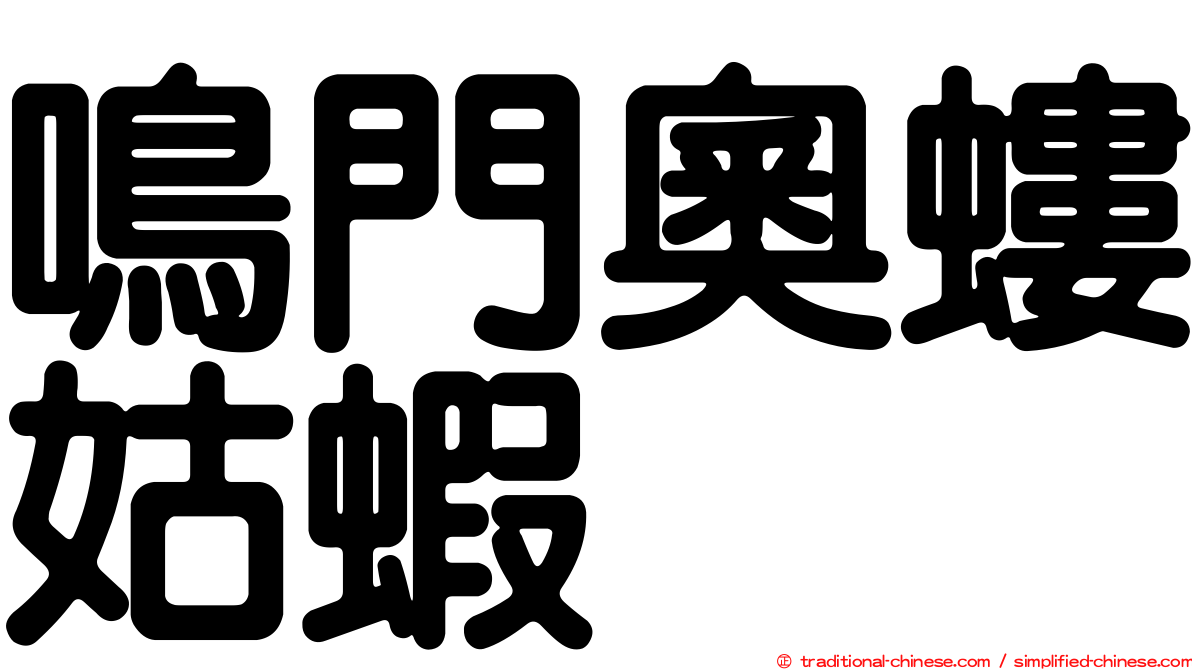 鳴門奧螻姑蝦