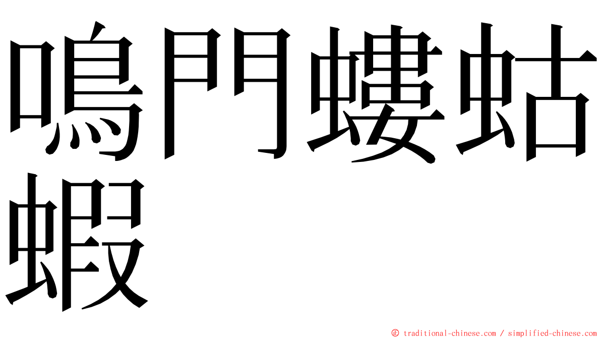 鳴門螻蛄蝦 ming font