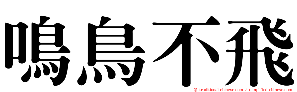 鳴鳥不飛