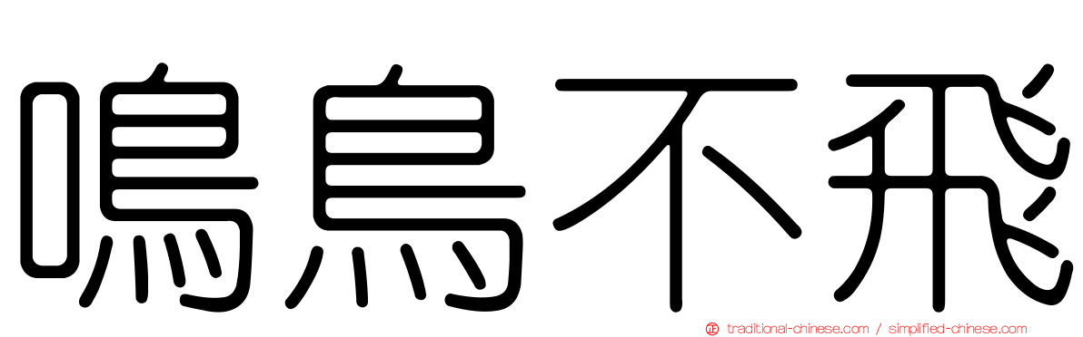 鳴鳥不飛