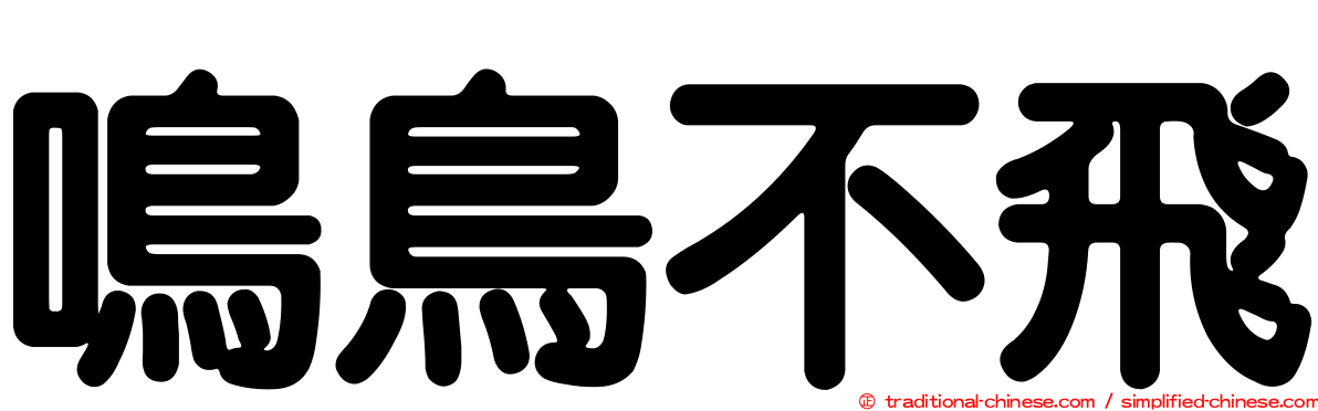 鳴鳥不飛