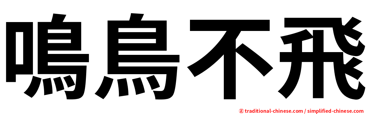 鳴鳥不飛