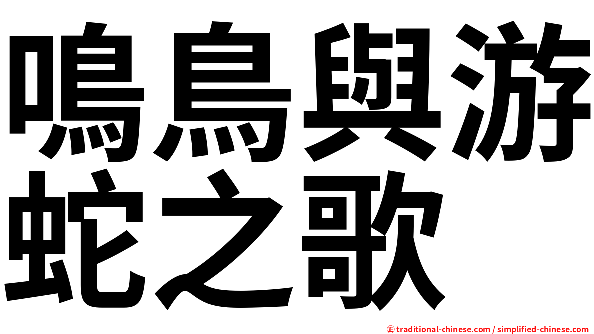 鳴鳥與游蛇之歌