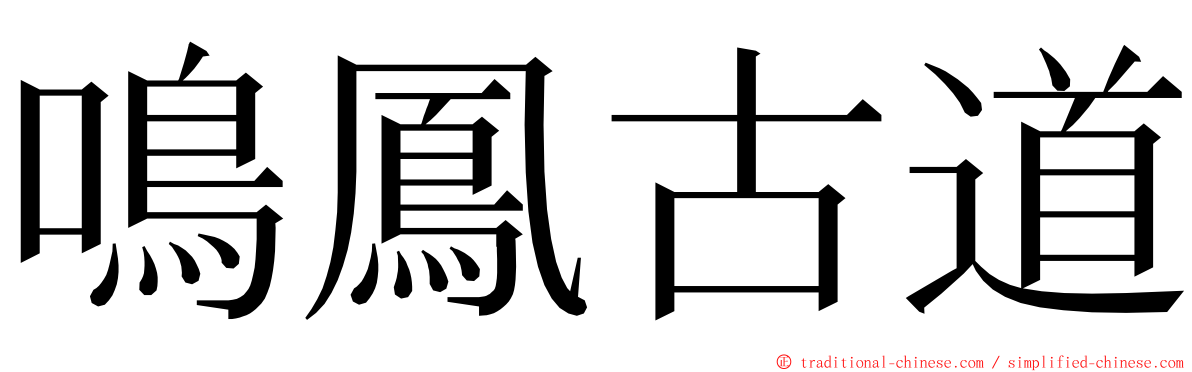 鳴鳳古道 ming font